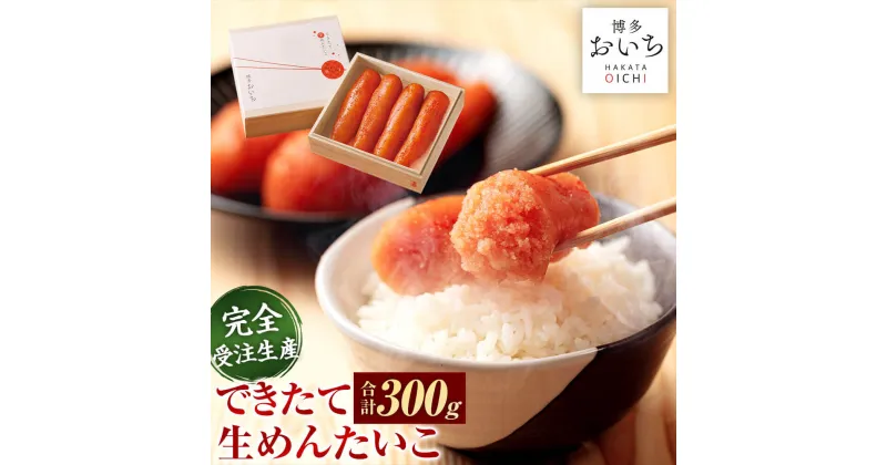 【ふるさと納税】【完全受注生産】できたて 生めんたいこ 博多おいち 合計300g 150g×2 箱入り 明太子 めんたいこ おつまみ ご飯のお供 贈り物 ギフト 福岡県 大任町 冷蔵 送料無料