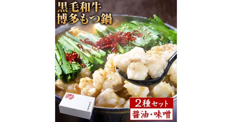 【ふるさと納税】黒毛和牛 博多 もつ鍋 2種セット 醤油・味噌 食べ比べ 和牛もつ スープ しょうゆ みそ ちゃんぽん麺 モツ鍋 ホルモン ホルモン鍋 鍋セット お鍋 お取り寄せ グルメ 冷凍 福岡県 大任町 送料無料