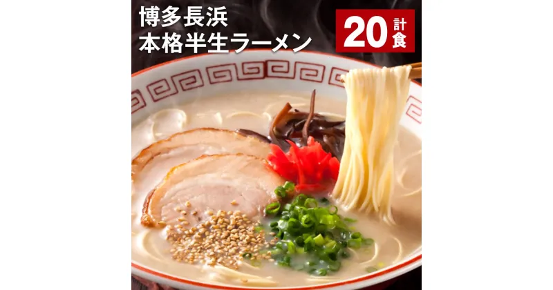 【ふるさと納税】博多長浜 本格 半生ラーメン 20食 長浜ラーメン 豚骨ラーメン ラーメン らーめん 拉麺 麺 豚骨 豚骨スープ とんこつ 半生麺 ご当地 お取り寄せ グルメ 博多 九州 福岡 大任町 送料無料