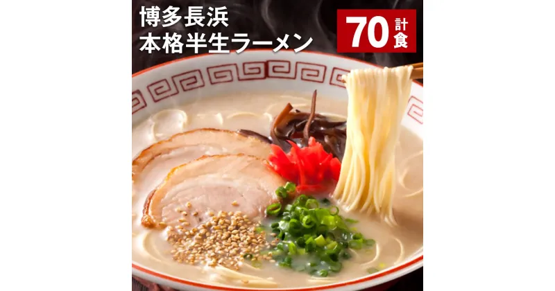 【ふるさと納税】博多長浜 本格 半生ラーメン 70食 長浜ラーメン 豚骨ラーメン ラーメン らーめん 拉麺 麺 豚骨 豚骨スープ とんこつ 半生麺 ご当地 お取り寄せ グルメ 博多 九州 福岡 大任町 送料無料