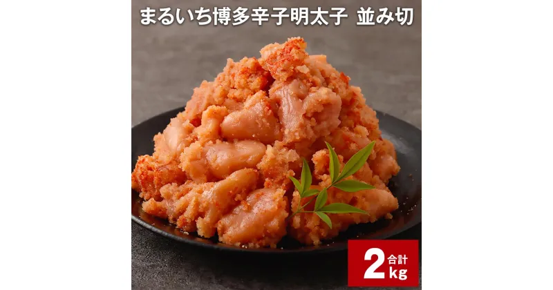 【ふるさと納税】まるいち 博多 辛子明太子（並切） 1kg×2パック 計2kg 大容量 お徳用 めんたいこ 辛子めんたいこ 明太子 切れ子 切子 海鮮 冷凍 九州 福岡県 大任町 送料無料