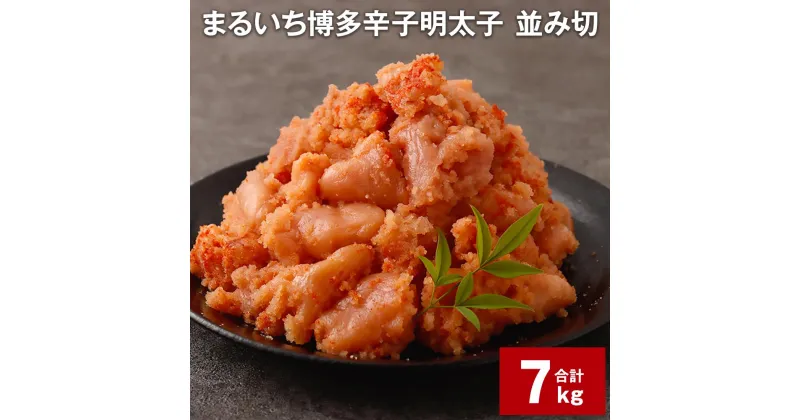 【ふるさと納税】まるいち 博多 辛子明太子（並切） 1kg×7パック 計7kg 大容量 お徳用 めんたいこ 辛子めんたいこ 明太子 切れ子 切子 海鮮 冷凍 九州 福岡県 大任町 送料無料