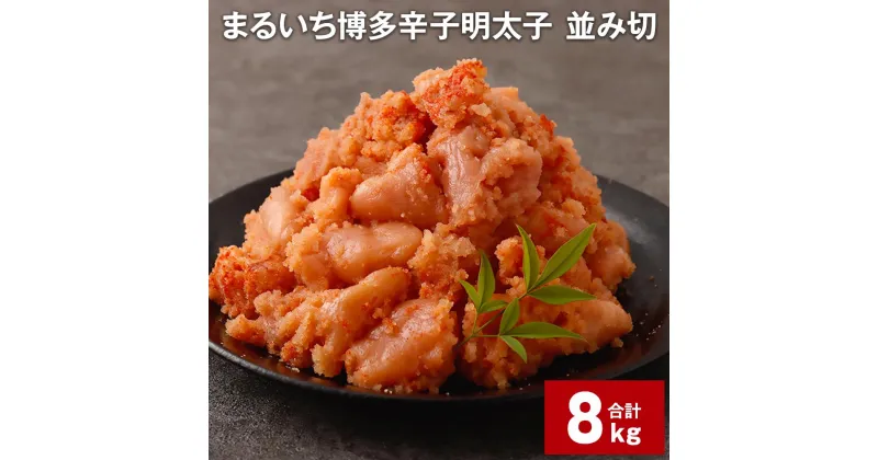 【ふるさと納税】まるいち 博多 辛子明太子（並切） 1kg×8パック 計8kg 大容量 お徳用 めんたいこ 辛子めんたいこ 明太子 切れ子 切子 海鮮 冷凍 九州 福岡県 大任町 送料無料