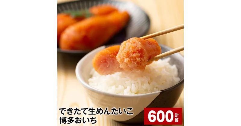 【ふるさと納税】できたて生めんたいこ 博多おいち 計600g（150g×4箱） 明太子 すけとうだら 魚介類 魚卵 ご飯のお供 冷蔵 福岡県 大任町 送料無料