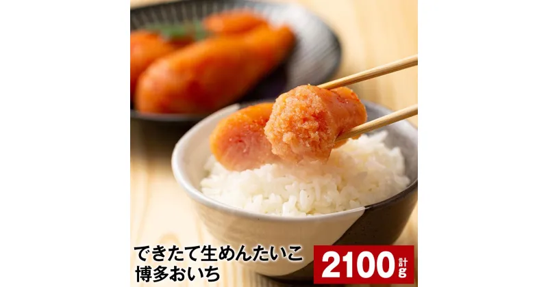 【ふるさと納税】できたて生めんたいこ 博多おいち 計2100g（150g×14箱） 明太子 すけとうだら 魚介類 魚卵 ご飯のお供 冷蔵 福岡県 大任町 送料無料