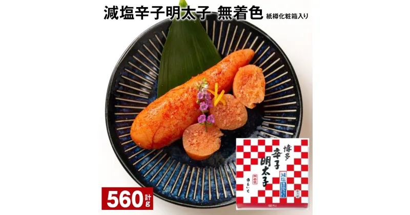 【ふるさと納税】減塩辛子明太子（無着色） 紙樽化粧箱入り 計560g（140g×4箱） めんたいこ すけとうだら 魚介類 魚卵 ご飯のお供 冷蔵 福岡県 大任町 送料無料