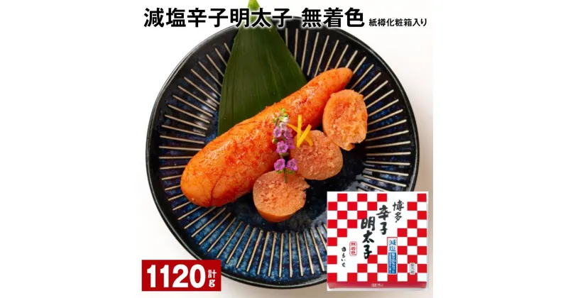 【ふるさと納税】減塩辛子明太子（無着色） 紙樽化粧箱入り 計1120g（140g×8箱） めんたいこ すけとうだら 魚介類 魚卵 ご飯のお供 冷蔵 福岡県 大任町 送料無料