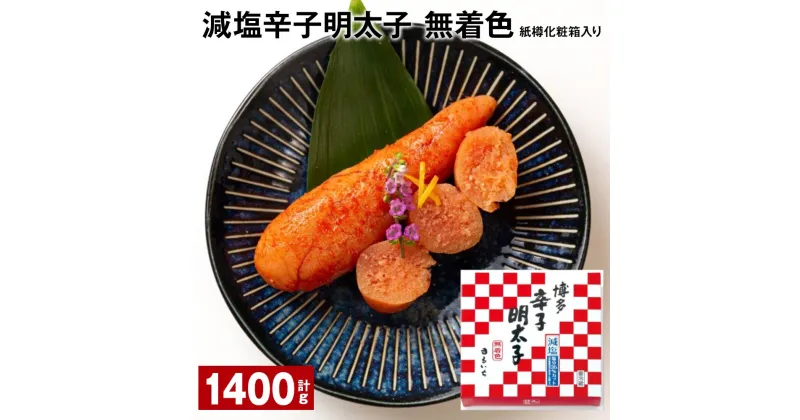 【ふるさと納税】減塩辛子明太子（無着色） 紙樽化粧箱入り 計1400g（140g×10箱） めんたいこ すけとうだら 魚介類 魚卵 ご飯のお供 冷蔵 福岡県 大任町 送料無料