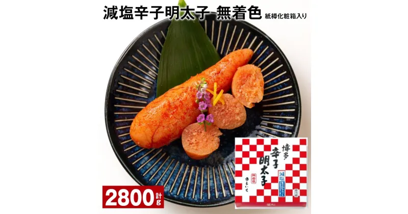 【ふるさと納税】減塩辛子明太子（無着色） 紙樽化粧箱入り 計2800g（140g×20箱） めんたいこ すけとうだら 魚介類 魚卵 ご飯のお供 冷蔵 福岡県 大任町 送料無料