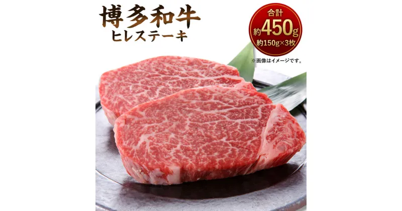 【ふるさと納税】博多和牛 ヒレステーキ 約450g 約150g×3枚 黒毛和牛 九州産 福岡県産 国産 ヒレ ステーキ 牛肉 お肉 肉 国産牛 化粧箱入り 冷凍 福岡県 大任町 送料無料