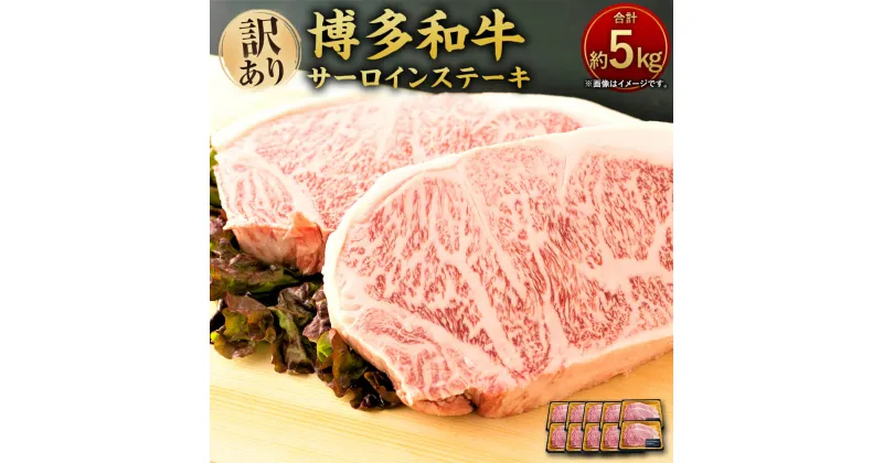 【ふるさと納税】訳あり！博多和牛 サーロインステーキ セット 合計約5kg 約250g×2枚×10パック サーロイン ステーキ 黒毛和牛 九州産 福岡県産 国産 牛肉 お肉 肉 国産牛 小分け 冷凍 福岡県 大任町 送料無料