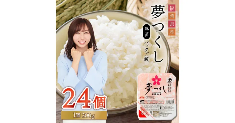 【ふるさと納税】夢つくし パックご飯 24個 米 白米 200g 24食入 保存食 備蓄 送料無料 福岡県 赤村 2H1