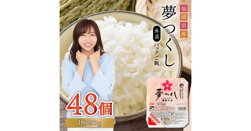 【ふるさと納税】 夢つくし パックご飯 48個 パック ご飯 ごはん 米 白米 200g 48食入 保存食 備蓄 送料無料 福岡県 赤村 2H2