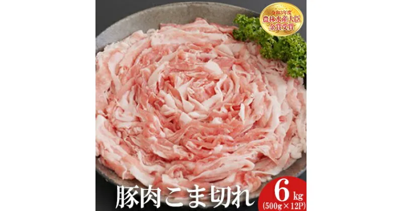 【ふるさと納税】赤村 養生館 豚 小間切れ 6kg 豚小間切れ 豚肉 福岡県 福岡県赤村 B4