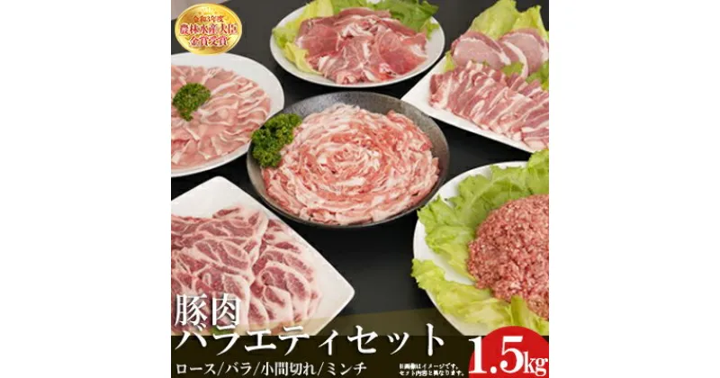 【ふるさと納税】赤村 養生館 豚肉 セット 1.5kg 豚 しゃぶしゃぶ ロース 豚小間切れ ミンチ 福岡県 福岡県赤村 B5