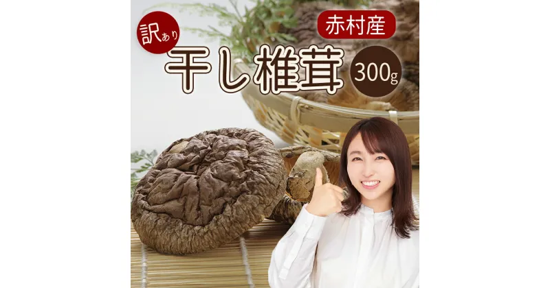 【ふるさと納税】 国産 赤村産 干し椎茸 300g 家庭用 訳あり しいたけ キノコ きのこ 送料無料 L1