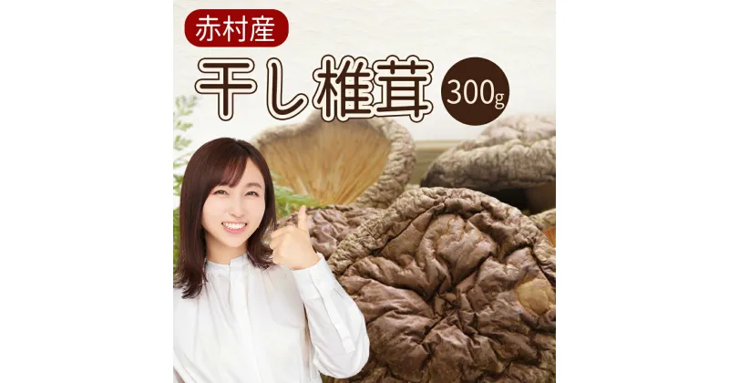 【ふるさと納税】 国産 赤村産 干し 椎茸 300g 家庭用 しいたけ キノコ きのこ 原木 自然栽培 送料無料 L2