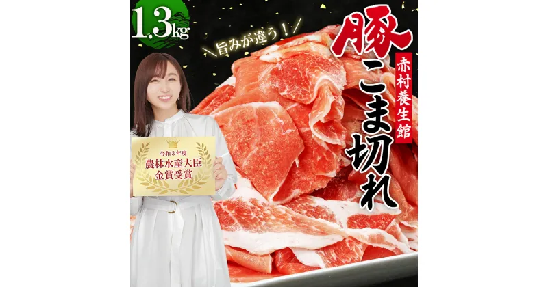 【ふるさと納税】赤村 養生館 豚 小間切れ 1.3kg 豚小間切れ 豚肉 福岡県 福岡県赤村 B1