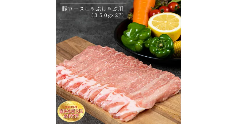 【ふるさと納税】赤村 養生館 豚肉 ロース しゃぶしゃぶ 用 700 g 豚肉ロース 豚肉 ロース 福岡県赤村 B8