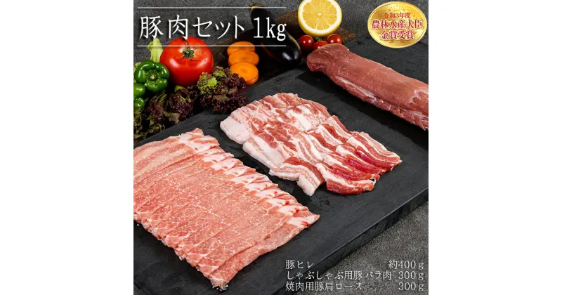 【ふるさと納税】赤村 養生館 豚肉 セット 1kg 豚ヒレ しゃぶしゃぶ 豚バラ 焼肉 肩 ロース 福岡県 福岡県赤村 B12