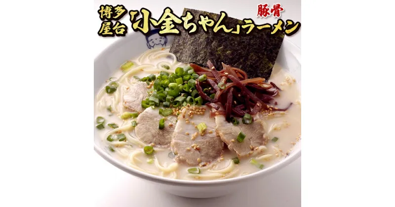 【ふるさと納税】博多小金ちゃんラーメン（豚骨）16人前