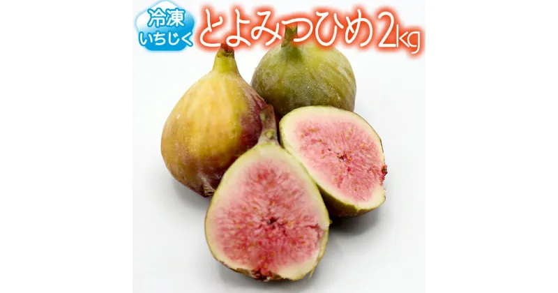 【ふるさと納税】 福岡県産 冷凍とよみつひめ（イチジク） 2kg 1kg×2 フルーツ 果物 いちじく くだもの 冷凍 福岡県 赤村 送料無料 2L8