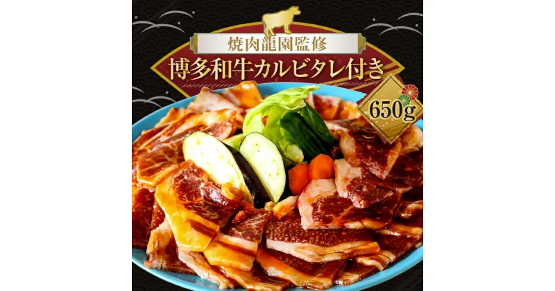 【ふるさと納税】焼肉龍園監修 博多和牛カルビ タレ付き　650g