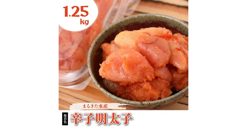 【ふるさと納税】まるきた水産 無着色 辛子 明太子 1.25kg 福岡 赤村 Z1