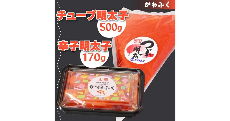 【ふるさと納税】かねふく 無着色 辛子 明太子 170g 一本物 チューブ 500g セット 福岡 赤村 Z3