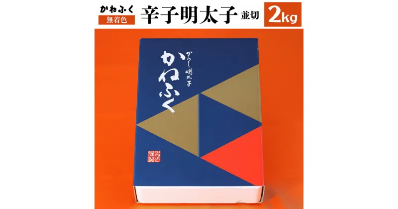 【ふるさと納税】 かねふく 無着色 辛子 明太子 並切 2kg 福岡 赤村 Z4