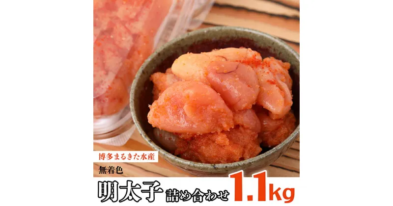 【ふるさと納税】博多 まるきた水産 明太子 1.1kg 無着色 明太子 詰め合わせ 福岡 赤村 Z6