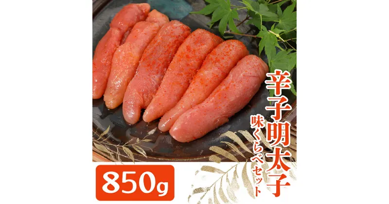 【ふるさと納税】まるきた水産 かねふく 辛子 明太子 味比べ 850g まるきた 水産 魚介類 たらこ 明太子 めんたいこ 比較 福岡 福岡県 赤村 Z8