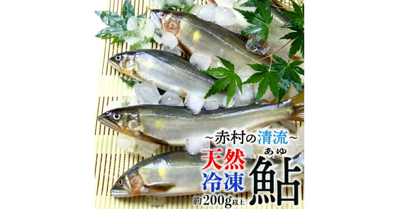 【ふるさと納税】 冷凍 鮎 約200g 数量限定 天然 あゆ 新鮮 福岡県 赤村 ふるさと 納税 　3E3