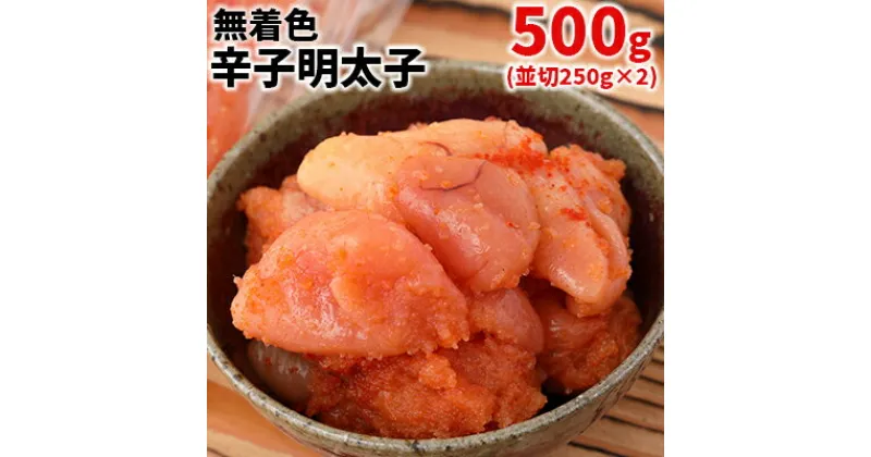 【ふるさと納税】 まるきた 水産 無着色 辛子 明太子 500g Z9