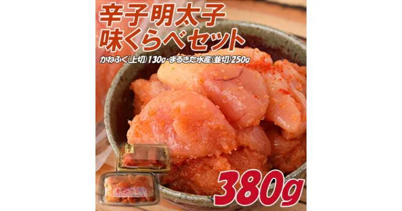 【ふるさと納税】 辛子 明太子 味くらべ セット 380g かねふく 上切 130g まるきた 水産 並切 250g Z11