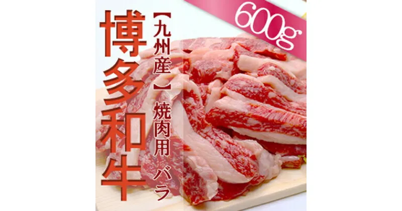 【ふるさと納税】福岡県産 博多和牛 焼肉 用 バラ 600g 博多 和牛 バラ肉 食卓 お肉 焼肉 　2L5