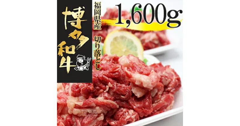 【ふるさと納税】福岡県産 博多和牛 切り落とし 1.6kg 博多 和牛 福岡県 赤村 ふるさと 納税 焼肉 　2L6