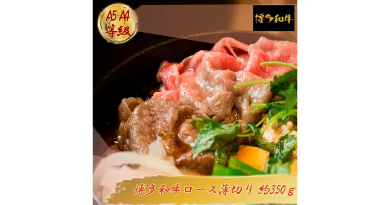 【ふるさと納税】【A5A4等級】博多和牛ロース薄切り 約350g 博多 和牛 お肉 肉 牛 3V5