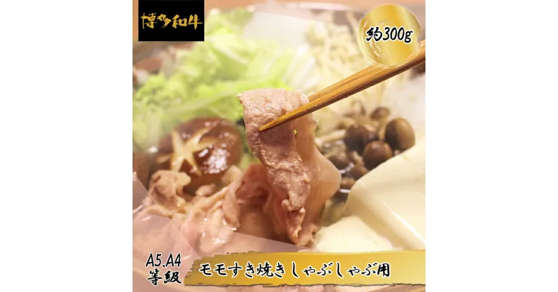 【ふるさと納税】【A5A4等級】博多和牛モモすき焼きしゃぶしゃぶ用 約300g　博多 和牛 お肉 肉 牛 すきやき しゃぶしゃぶ もも 3V6