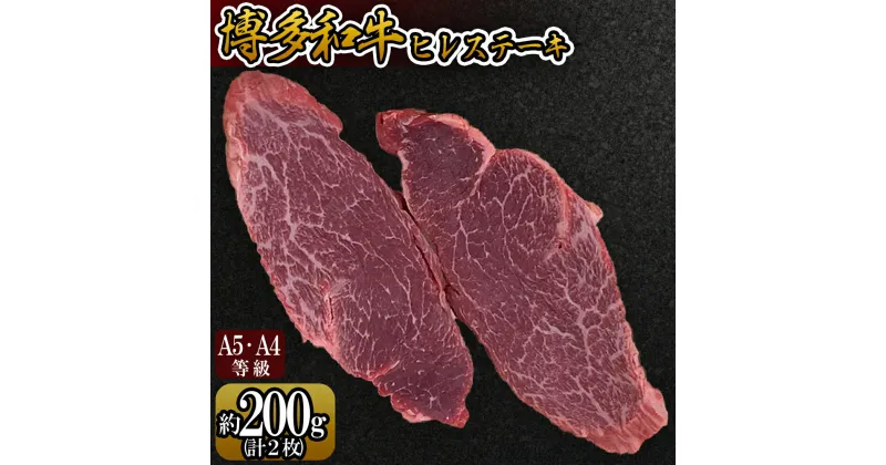 【ふるさと納税】【A5A4等級】博多和牛ヒレステーキ 約200g(2枚入) 博多 和牛 お肉 肉 牛 ヒレ ステーキ 3V8