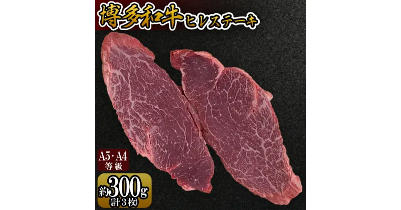 【ふるさと納税】【A5A4等級】博多和牛ヒレステーキ 約300g(3枚入) 博多 和牛 お肉 肉 牛 ヒレ ステーキ 3V9