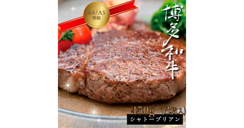 【ふるさと納税】【A5A4等級】博多和牛ヒレステーキ（シャトーブリアン）約450g(3枚入) 博多 和牛 ヒレ ステーキ シャトーブリアン 　3V10