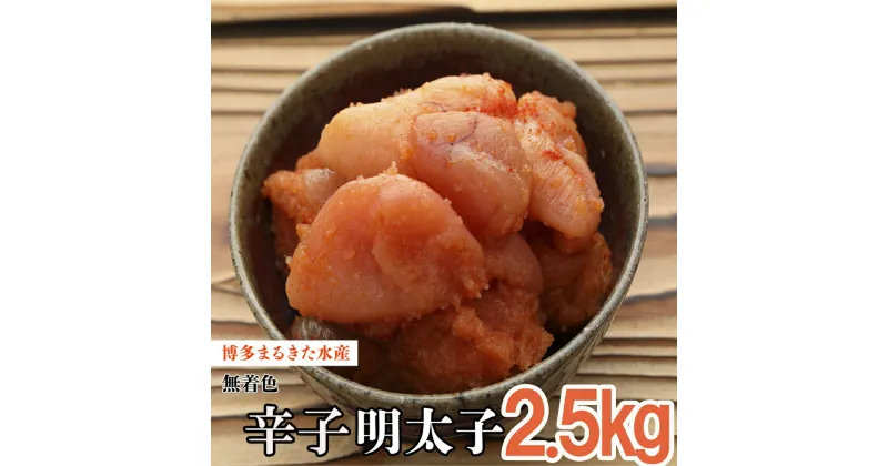 【ふるさと納税】 まるきた 水産 無着色 辛子 明太子 2.5kg 並切 福岡 赤村 Z13