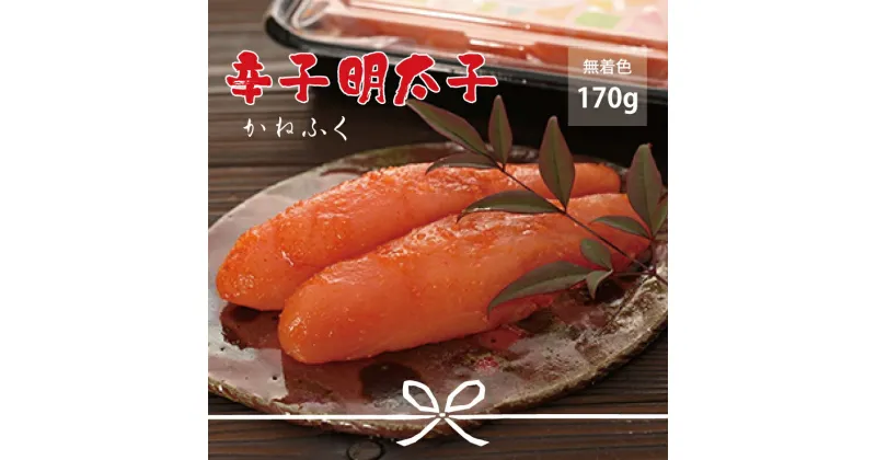 【ふるさと納税】 かねふく 無着色 辛子明太子 一本物 170g お取り寄せ 福岡 お土産 九州 めんたいこ おつまみ 赤村 Z19