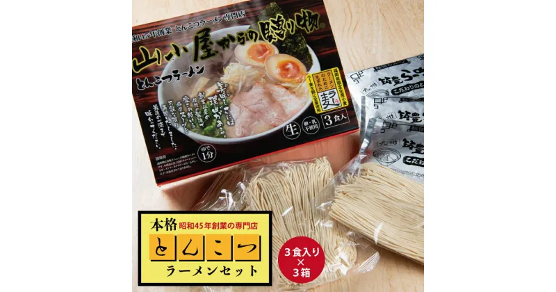 【ふるさと納税】昭和45年創業 とんこつ ラーメン 専門店 山小屋からの贈り物 3箱 豚骨 お取り寄せ 福岡 お土産 九州 赤村 Z37