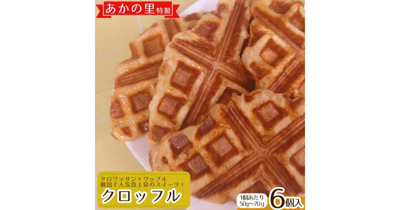 【ふるさと納税】あかの里 特製 クロッフル 6個 デザート スイーツ パン お菓子 4B1