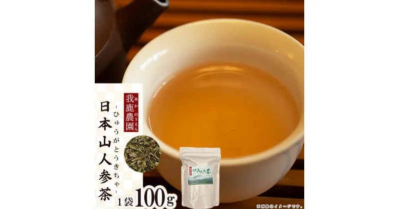 【ふるさと納税】我鹿農園 我鹿(あか) の お茶 日本山人参茶 健康 免疫力 アップ 4C1