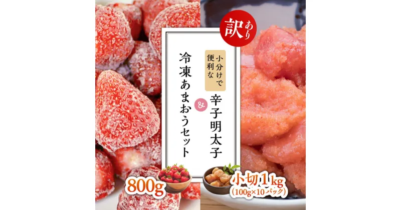 【ふるさと納税】【訳あり】小分けで便利な辛子明太子 小切1kg（100g×10p）＆冷凍あまおうセット800g 　3〜4人前 Y32