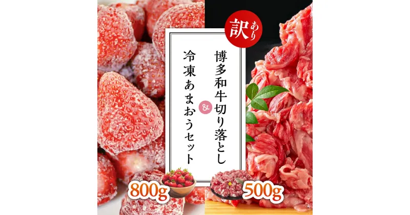 【ふるさと納税】【訳あり】博多和牛切り落とし500g＆冷凍あまおうセット800g Y31