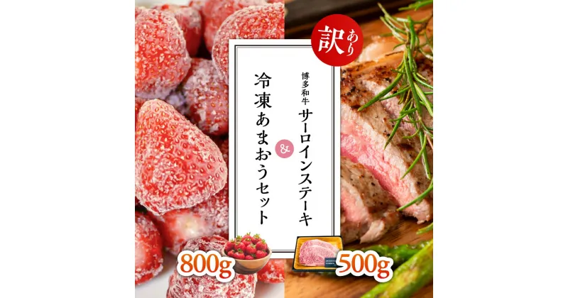 【ふるさと納税】【訳あり】博多和牛サーロインステーキ500g＆冷凍あまおうセット800g Y30